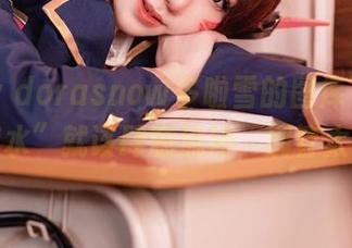sally dorasnow多啦雪的图库下载：“死库水”就该肆意流淌，别管太多了！